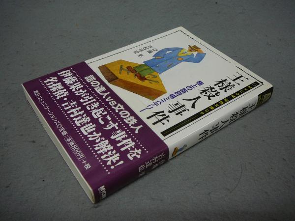 王様殺人事件 | 伊藤 果, 吉村 達也 |本 | 通販 | Amazon