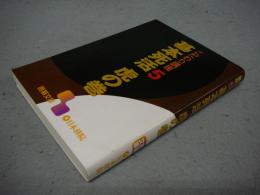こだわり講座5　基本死活　虎の巻　囲碁文庫