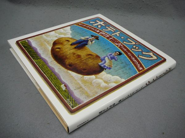 ポテト・ブック(マーナ・デイヴィス著 伊丹十三訳) / 古本、中古本、古