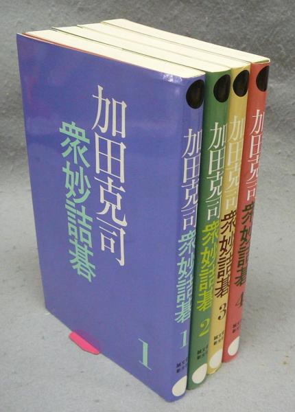 加田克司衆妙作詰碁 全4巻揃い(加田克司) / こもれび書房 / 古本、中古 