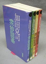 加田克司衆妙作詰碁　全4巻揃い