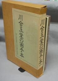 川合玉堂の画手本　解説共2冊