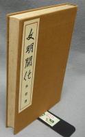 文明開化