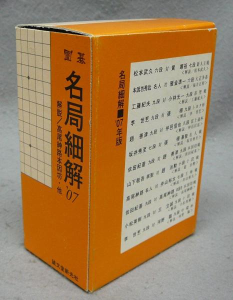 ★ 囲碁 名局細解 02 + 03 + 05 + 06 + 07 + 10 ★ ☆ 囲碁 名局細解 02 + 03 + 05 + 06 + 07 + 10 ☆