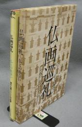 仏画巡礼　仏との出会い　現代仏画三十三人作品選