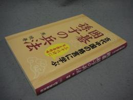 囲碁　孫子の兵法　古代中国の格言に学ぶ