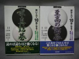 戦いの力が10倍になる求真詰碁/読みの力が10倍になる至高の詰碁　2冊セット