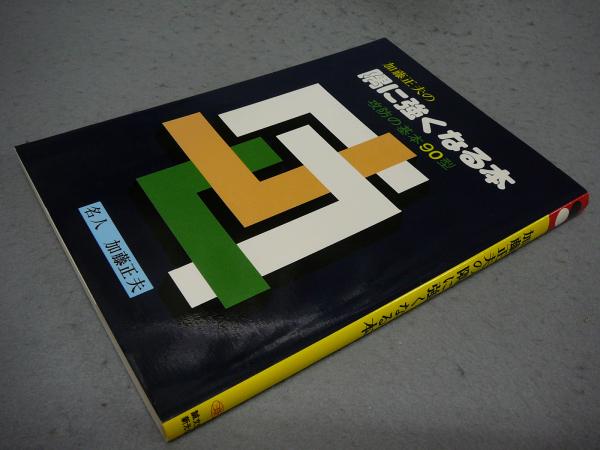 加藤正夫の隅に強くなる本 攻防の基本90型(加藤正夫) / 古本、中古本