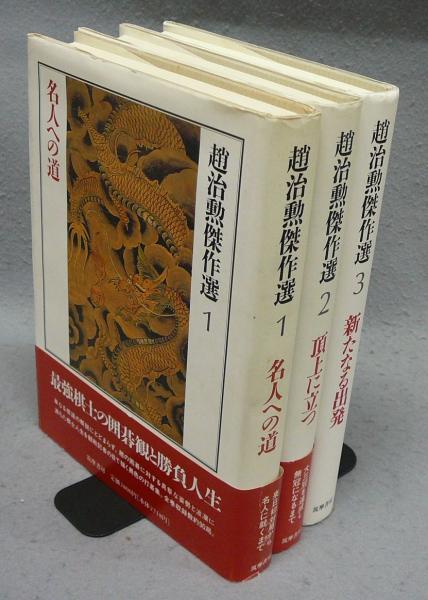 趙治勲傑作選 ３/筑摩書房/趙治勲