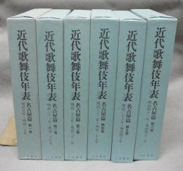 近代歌舞伎年表　名古屋篇　第1巻-第6巻　6冊