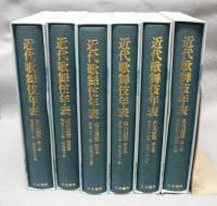 近代歌舞伎年表　名古屋篇　第1巻-第6巻　6冊