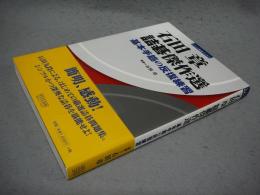 石田章　詰碁傑作選　基本手筋の反復練習