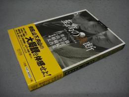 至高の決断　依田、山下、井山の頭脳　マイコミ囲碁ブックス