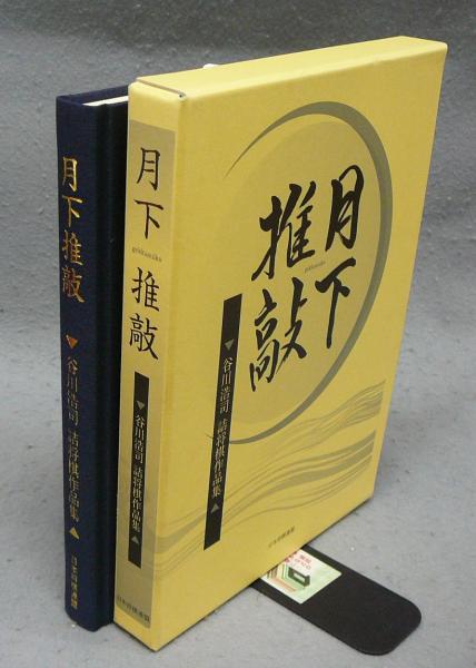 月下推敲