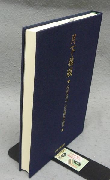 月下推敲 愛蔵版 限定 谷川浩司 詰将棋