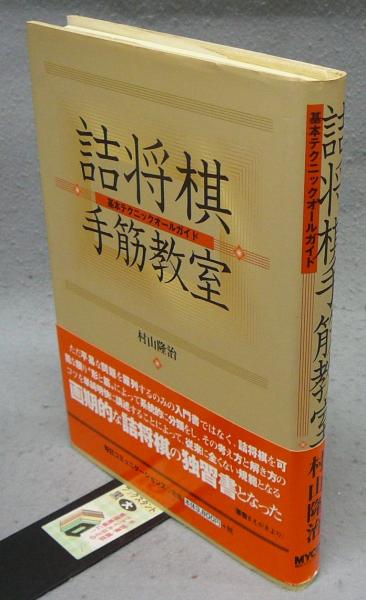 村山_隆治詰将棋手筋教室 基本テクニックオールガイド - 趣味/スポーツ 