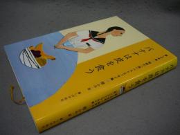 バナナは皮を食う　暮しの手帖　昭和の「食」ベストエッセイ集