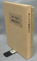 あいちの紙商50年