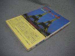 1990年　新ファッション事情　ファッション・コーディネイターが見たパリと東京