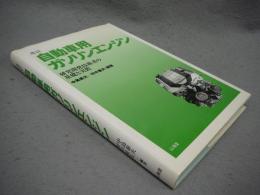 改訂　自動車用ガソリンエンジン　研究開発技術者の基礎と実際