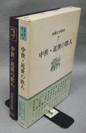 和歌文学講座7　中世・近世の歌人