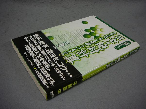 ヨセ 絶対計算 あなたは 一目 を理解していますか 王銘エンこれを伝えたい 王銘エン こもれび書房 古本 中古本 古書籍の通販は 日本の古本屋 日本の古本屋