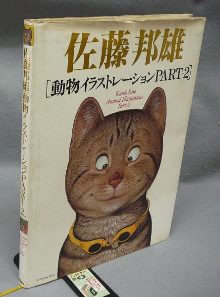 佐藤邦雄 動物イラストレーションPART2 佐藤邦雄 動物イラストレーションPART2