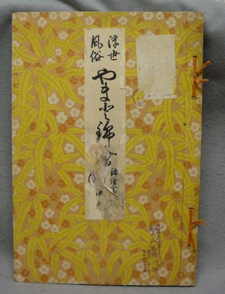 浮世風俗 やまと錦絵 錦絵全盛期時代 上中下 全3巻揃い(橋口五葉編