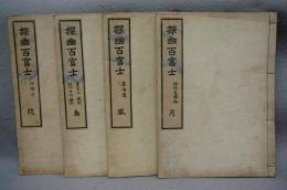 探幽百富士　全4巻揃い