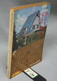 西日本木材産業要覧　1971年度版