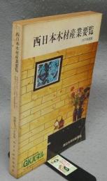 西日本木材産業要覧　1977年度版