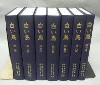 白い鳥　全7冊揃い