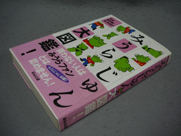 公式限定 福袋 - 公式通販オンラインショップ みうらじゅん大図鑑! 完全保存版(みうらじゅん) / 古本、中古本 その他