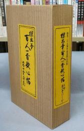 探幽筆　百人一首歌心帖　鑑賞解説共2冊