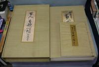 探幽筆　百人一首歌心帖　鑑賞解説共2冊