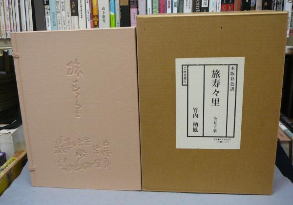 旅寿々里(竹内栖鳳) / 古本、中古本、古書籍の通販は「日本の古本屋 