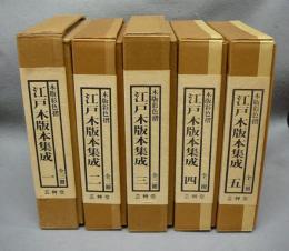 江戸木版本集成　全5集15冊揃い