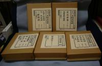江戸木版本集成　全5集15冊揃い