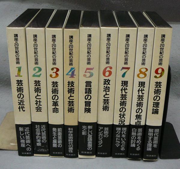 講座 20世紀の芸術 全9巻揃い / こもれび書房 / 古本、中古本、古書籍