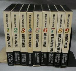 講座　20世紀の芸術　全9巻揃い