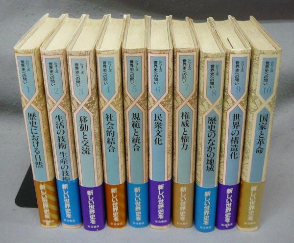シリーズ 世界史への問い 全10巻揃い / 古本、中古本、古書籍の通販は