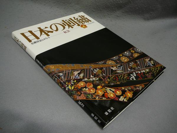 日本の刺繍 基礎技法とポイント 紅会 / 古本、中古本、古書籍の通販は