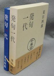 発句一代　夏目四郎の覚え書