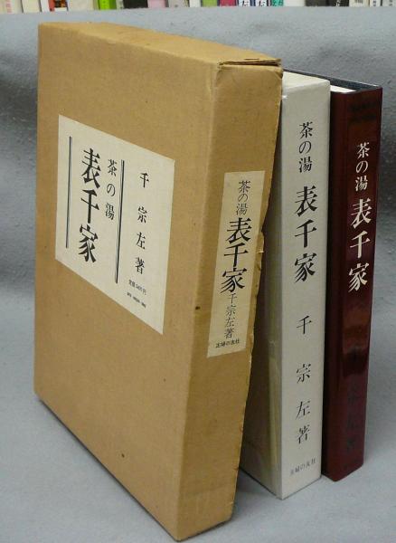 希少本 茶の湯 表千家 千宗左 本 書籍 4冊セット | 定本茶の湯表千家