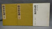 絵本彩色通　初編・二編・解題　全3冊