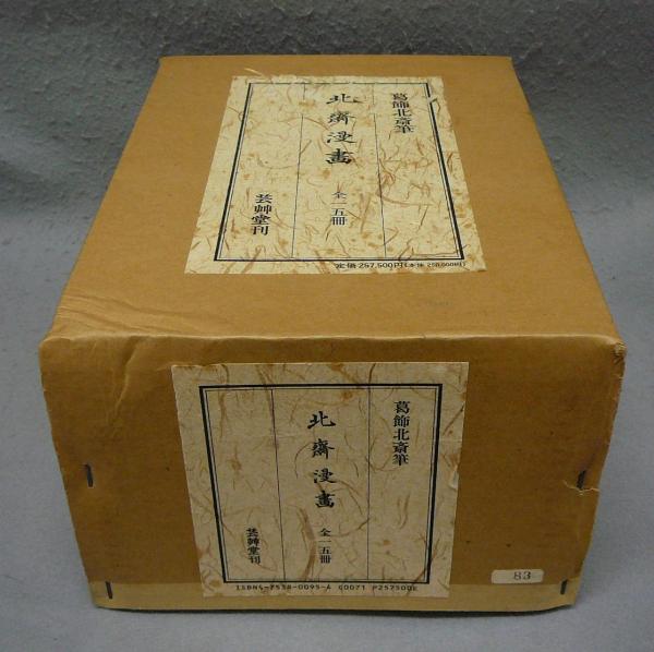葛飾北斎漫書 全15冊 解説書1冊 - 参考書 葛飾北斎漫書 全15冊 解説書1冊 - 参考書