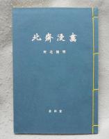 北斎漫画　全15冊+解説　全16冊揃い　