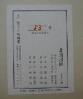 北斎漫画　全15冊+解説　全16冊揃い　