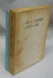 小野十三郎評論集　工作者の口笛