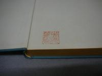 小野十三郎評論集　工作者の口笛